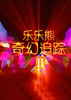 亚洲欧美不卡中文字幕